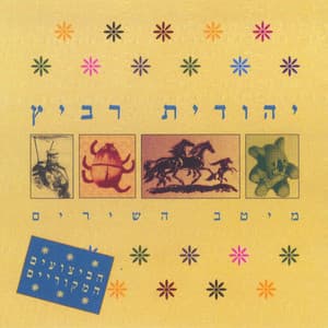 מיטב השירים - Yehudit Ravitz