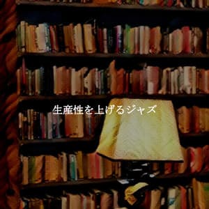 生産性を上げるジャズ - Soft Jazz Playlist