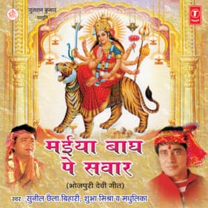Maiya Baagh Pe Sawaar - Sunil Chhaila Bihari