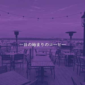 一日の始まりのコーヒー - Dinner Table Jazz Dream