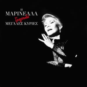 I Marinella Tragoudai Megales Kiries - Marinella