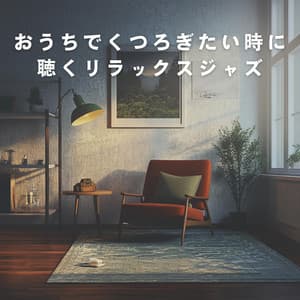 おうちでくつろぎたい時に聴くリラックスジャズ - Relaxing Piano Crew