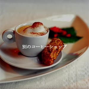 別のコーヒーショップ - Deluxe Cafe Music