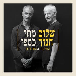 העיקר זה השירים - Shalom Hanoch