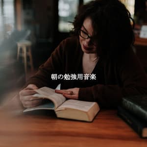 朝の勉強用音楽 - #Relaxing