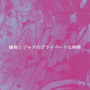 植物とジャズのプライベートな時間 - Chill Vibes