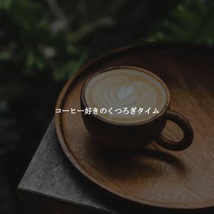 コーヒー好きのくつろぎタイム - Hotel Jazz Deluxe