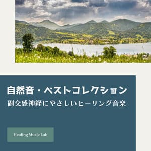 Best Nature Sounds - Healing Music for Parasympathetic Calm - Healing Music Lab