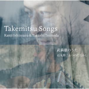 武満徹のうた - Toru Takemitsu