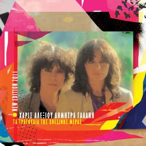 Ta Tragoudia Tis Hthesinis Meras - Haris Alexiou