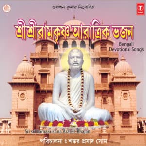 Sri Sri Ramkrishna Aratric Bhajan - Sankar Prasad Shome