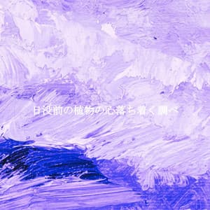 日没前の植物の心落ち着く調べ - Cheerful Hotel Lobby Music