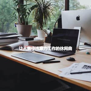 让人集中注意力工作的休闲曲 - Happy Music for Retail Stores