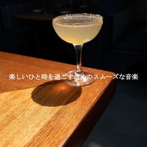 楽しいひと時を過ごすためのスムーズな音楽 - Café Vintage