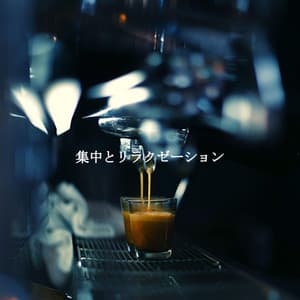 集中とリラクゼーション - Elegante Música para Restaurantes