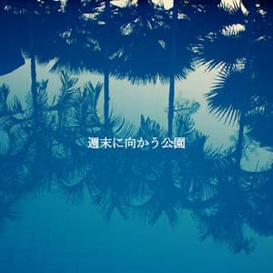 週末に向かう公園 - Late Night Jazz Playlist