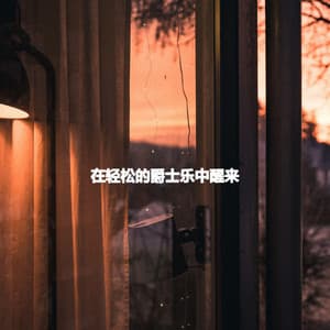 在轻松的爵士乐中醒来 - Calma