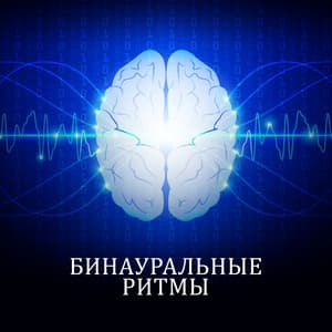 Бинауральные ритмы: Дельта волны, Глубокая гипнотерапия, Стимуляция мозга, Наслаждение музыкой, Полное расслабление, Стресс менеджмент - Cello Soul Universe