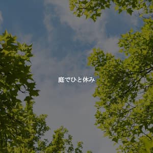 庭でひと休み - Modern Jazz Fusion