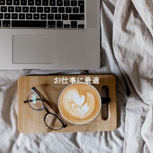 お仕事に最適 - Breakfast Lounge Music