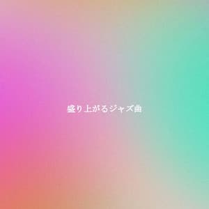 盛り上がるジャズ曲 - Instrumental Chill Jazz