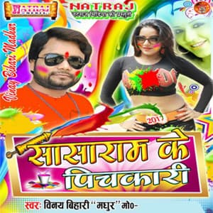 Sasaram Ke Pichkari - Vinay Bihari