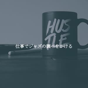 仕事でジャズの調べをかける - Reading Music Playlist