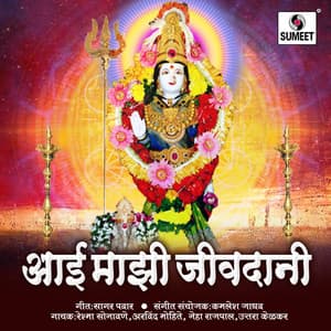 Aai Majhi Jivdani - Kamlesh Jadhav