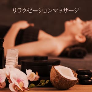 リラクゼーションマッサージ - Mark Siddhi