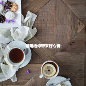 咖啡给你带来好心情 - Entspannende Musik