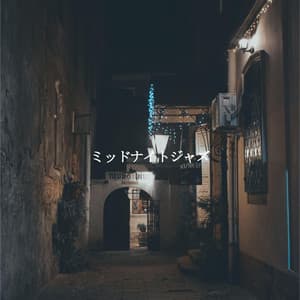 ミッドナイトジャズ - Cooking Music Fun