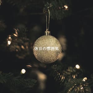 休日の雰囲気 - Coffee Shop Jazz Radio