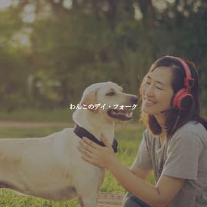 わんこのデイ・フォーク - Jazz Lounge Bar Radio