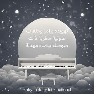 تهويدة برامز وحلقات صوتية مطرية ذات ضوضاء بيضاء مهدئة - Baby Lullaby International