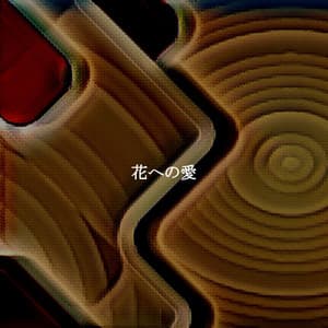 花への愛 - Frühstücksmusik