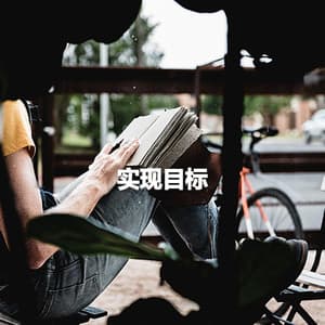 实现目标 - Night-Time Jazz