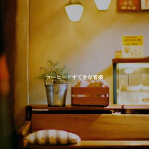 コーヒーとすてきな音楽 - Coffeehouse Jazz