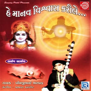 He Manav Visvas Karile - Khimji Bharvad