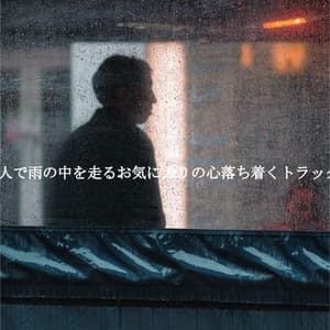 1人で雨の中を走るお気に入りの心落ち着くトラック - Quiet Sunday Morning Music