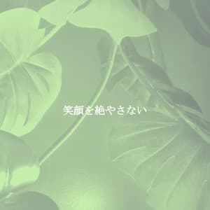 笑顔を絶やさない - Cafe Jazz