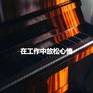 在工作中放松心情 - Chill Playlist