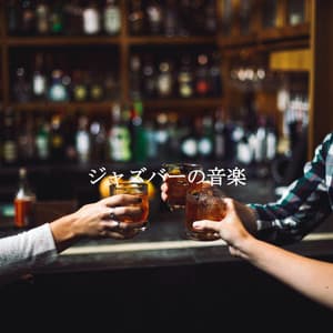 ジャズバーの音楽 - Jazz Classique
