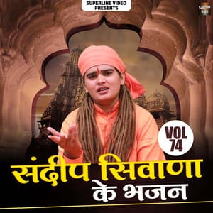 Sandeep Siwana Ke Bhajan, Vol. 74 - Sandeep Siwana