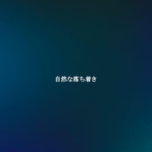 自然な落ち着き - Jazz Office