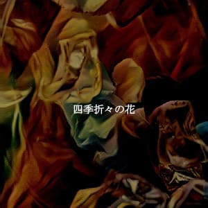 四季折々の花 - Evening Jazz Environments