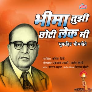 Bhima Tuzi Chhoti Lek Mi - Sagar