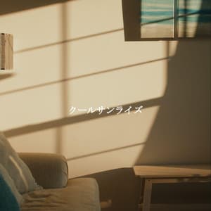 クールサンライズ - Breakfast Lounge Music