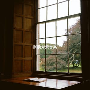 試験対策音楽 - Coffeehouse Jazz