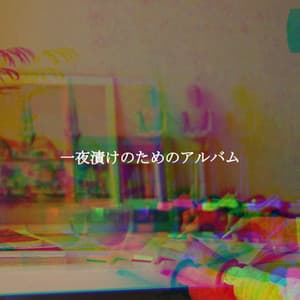 一夜漬けのためのアルバム - Jazz de Lujo