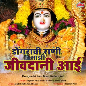 Dongrachi Rani Mazi Jivdani Aai - Jagdish Patil